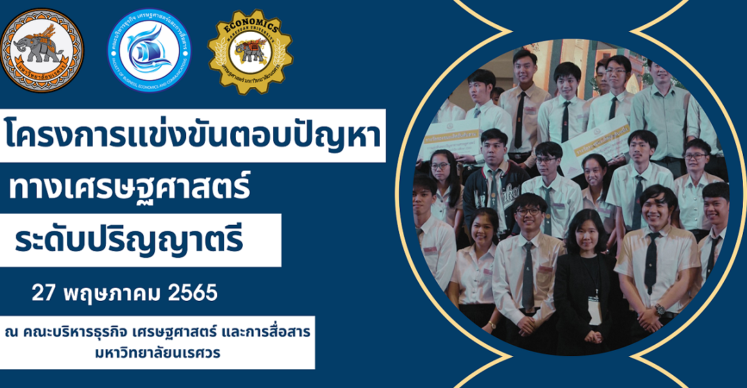 โครงการแข่งขันตอบปัญหาทางเศรษฐศาสตร์ ระดับปริญญาตรี ประจำปีการศึกษา 2563 – 2564