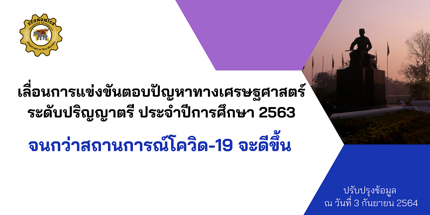 เลื่อนการจัดโครงการแข่งขันตอบปัญหาทางเศรษฐศาสตร์ระดับปริญญาตรี ประจำปีการศึกษา 2563 